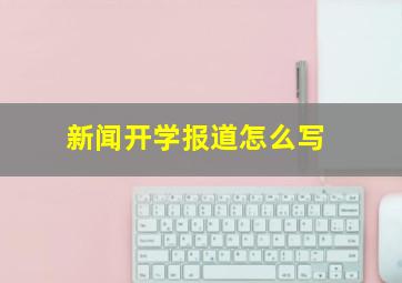 新闻开学报道怎么写