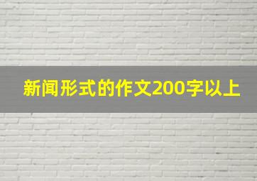 新闻形式的作文200字以上