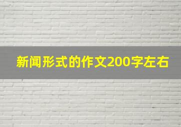 新闻形式的作文200字左右