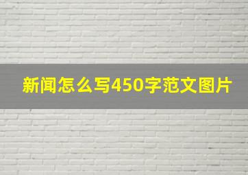 新闻怎么写450字范文图片