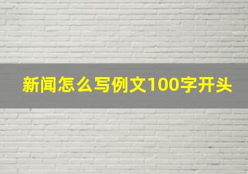 新闻怎么写例文100字开头