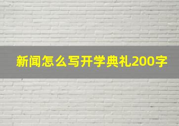 新闻怎么写开学典礼200字