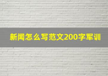 新闻怎么写范文200字军训