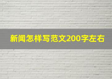 新闻怎样写范文200字左右