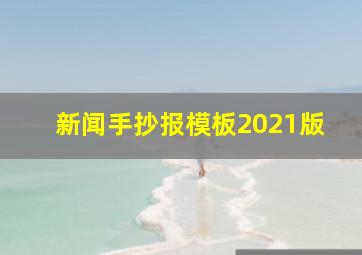 新闻手抄报模板2021版