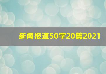 新闻报道50字20篇2021