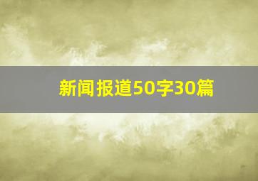 新闻报道50字30篇