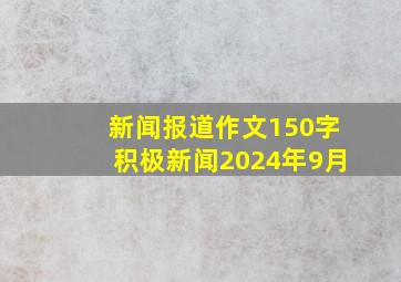 新闻报道作文150字积极新闻2024年9月