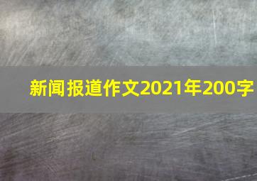 新闻报道作文2021年200字