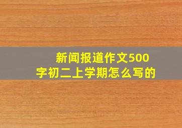 新闻报道作文500字初二上学期怎么写的