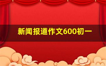 新闻报道作文600初一