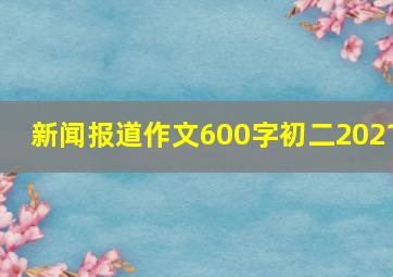 新闻报道作文600字初二2021