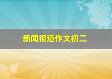 新闻报道作文初二