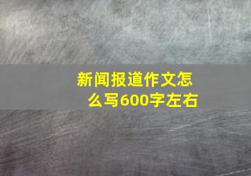 新闻报道作文怎么写600字左右