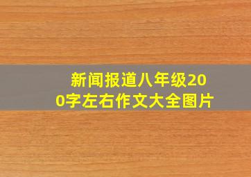 新闻报道八年级200字左右作文大全图片