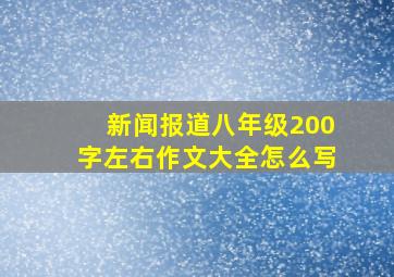 新闻报道八年级200字左右作文大全怎么写