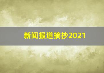 新闻报道摘抄2021