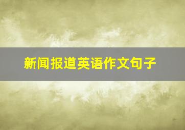 新闻报道英语作文句子