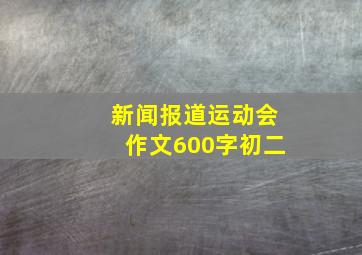 新闻报道运动会作文600字初二