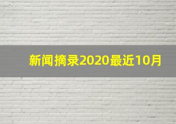 新闻摘录2020最近10月