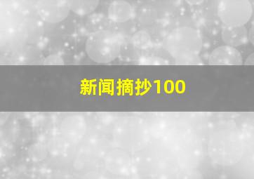 新闻摘抄100