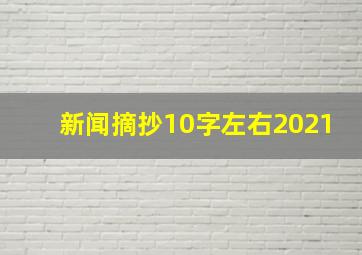 新闻摘抄10字左右2021