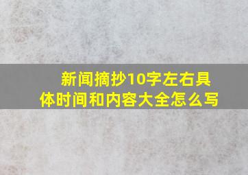 新闻摘抄10字左右具体时间和内容大全怎么写