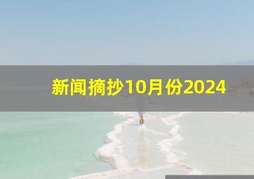 新闻摘抄10月份2024