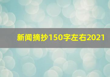 新闻摘抄150字左右2021