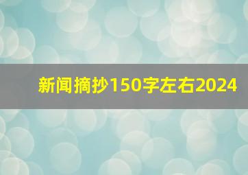 新闻摘抄150字左右2024