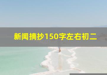 新闻摘抄150字左右初二