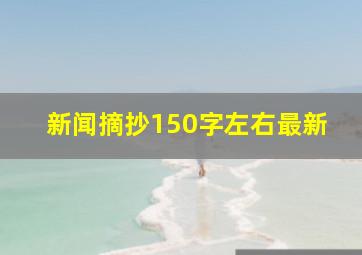 新闻摘抄150字左右最新