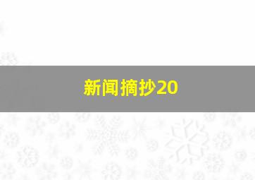 新闻摘抄20