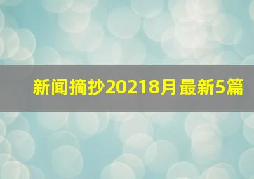 新闻摘抄20218月最新5篇