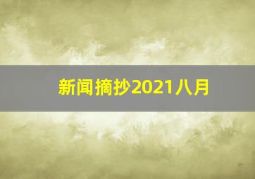 新闻摘抄2021八月