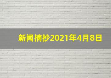 新闻摘抄2021年4月8日