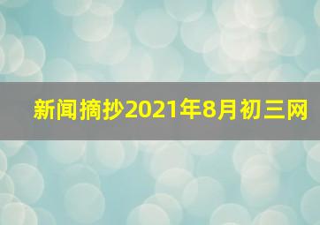 新闻摘抄2021年8月初三网