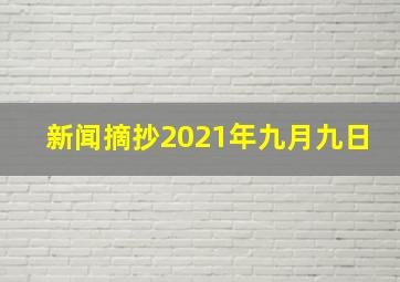 新闻摘抄2021年九月九日