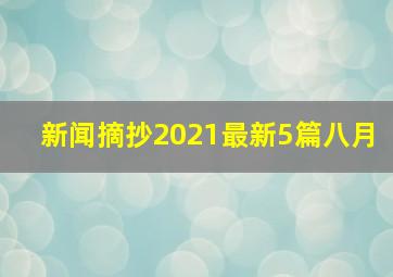 新闻摘抄2021最新5篇八月