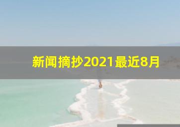 新闻摘抄2021最近8月