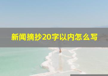 新闻摘抄20字以内怎么写