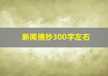 新闻摘抄300字左右