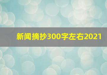 新闻摘抄300字左右2021