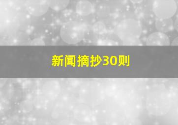 新闻摘抄30则