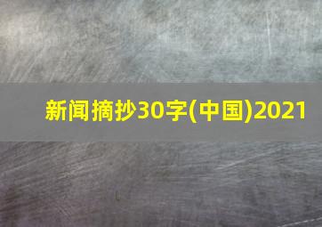 新闻摘抄30字(中国)2021