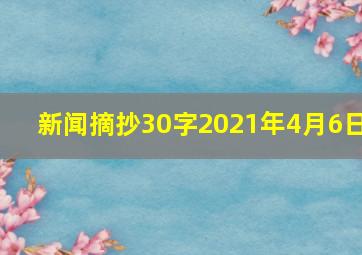 新闻摘抄30字2021年4月6日