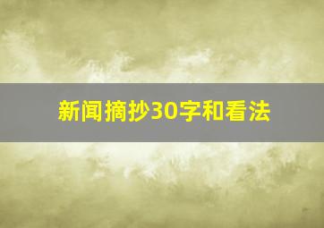 新闻摘抄30字和看法