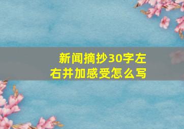 新闻摘抄30字左右并加感受怎么写