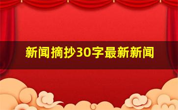 新闻摘抄30字最新新闻