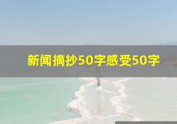 新闻摘抄50字感受50字